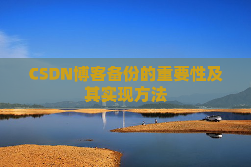 CSDN博客备份的重要性及其实现方法